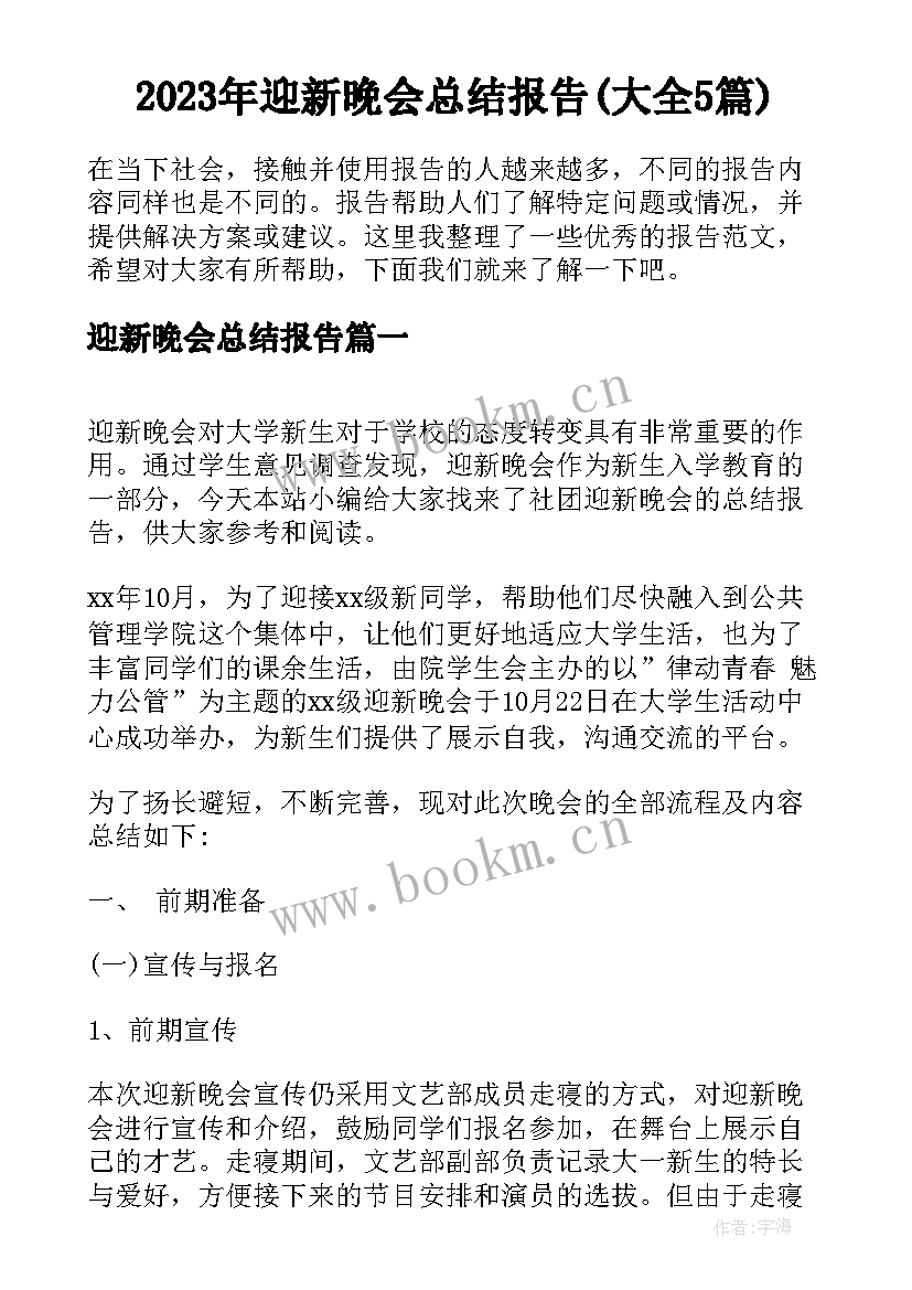 2023年迎新晚会总结报告(大全5篇)