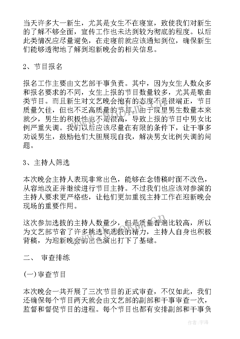 2023年迎新晚会总结报告(大全5篇)