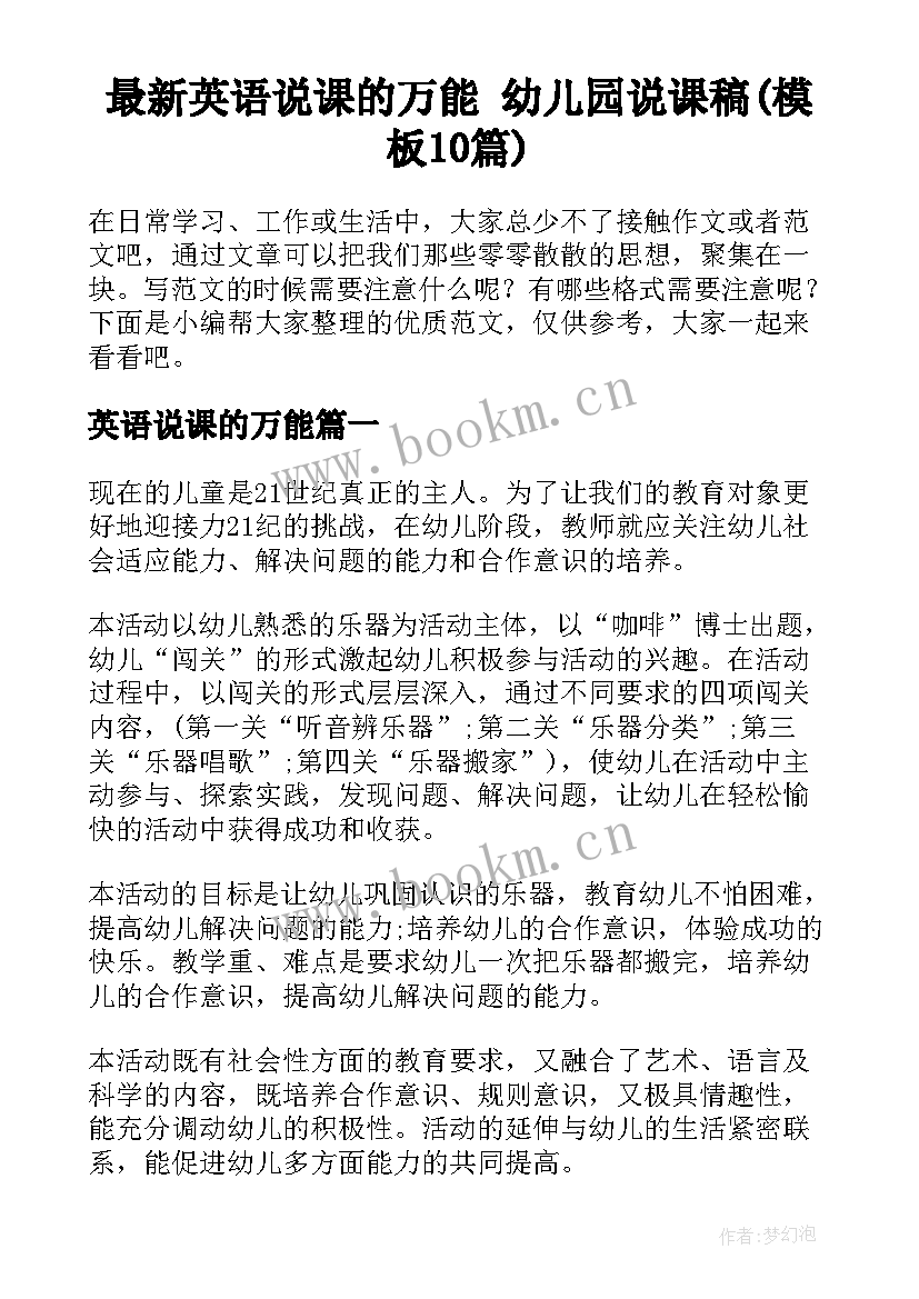 最新英语说课的万能 幼儿园说课稿(模板10篇)