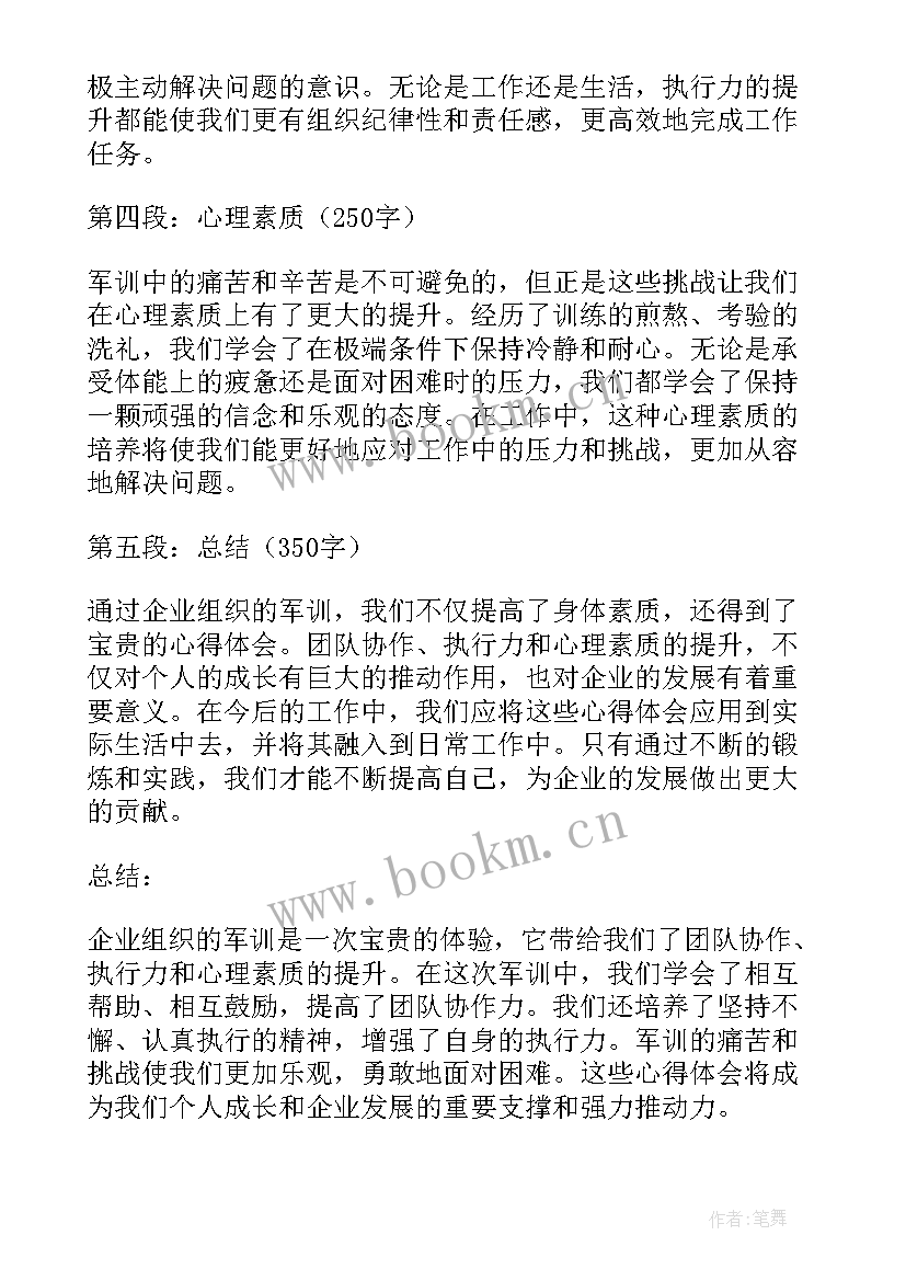 企业组织论文 企业组织军训心得体会(精选5篇)