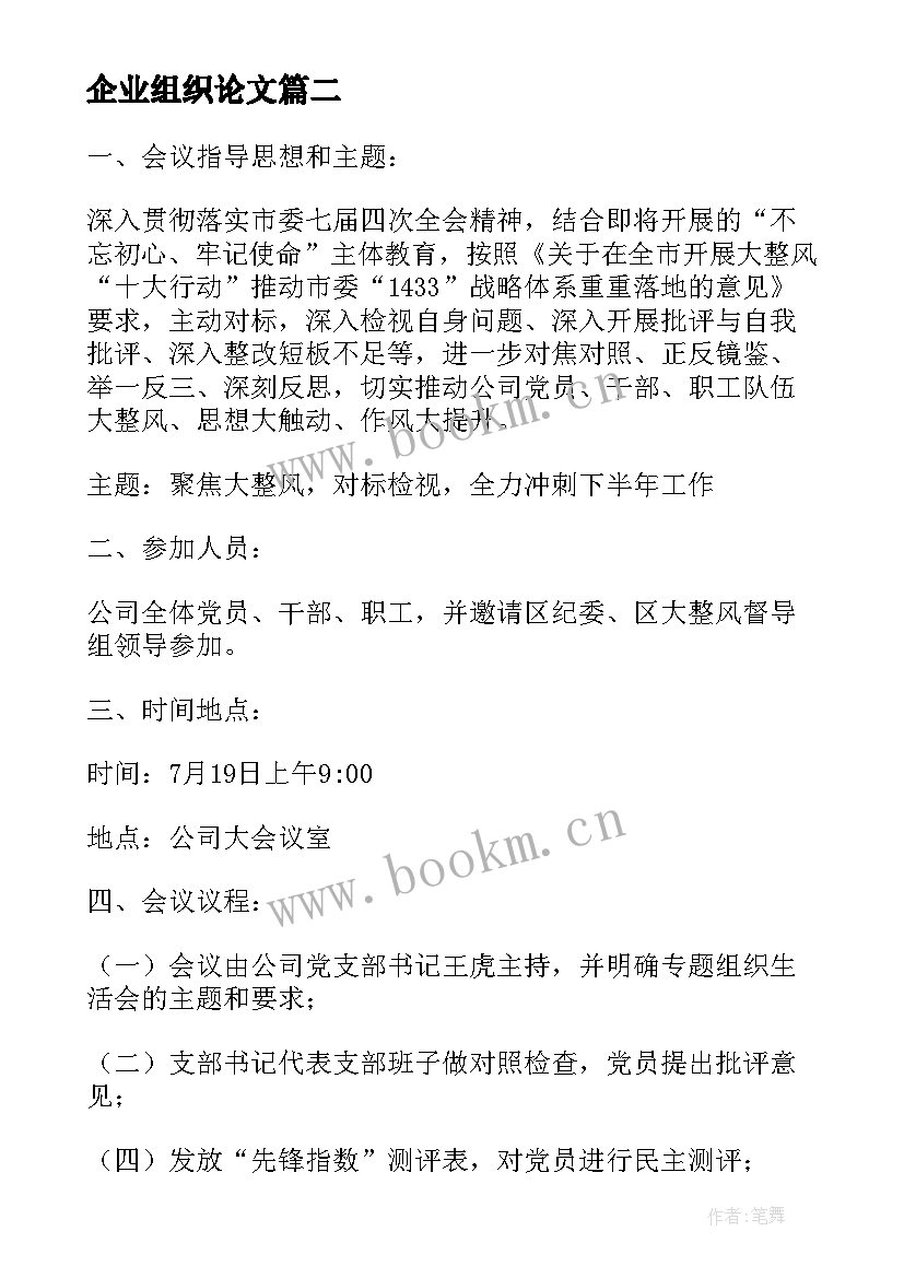 企业组织论文 企业组织军训心得体会(精选5篇)