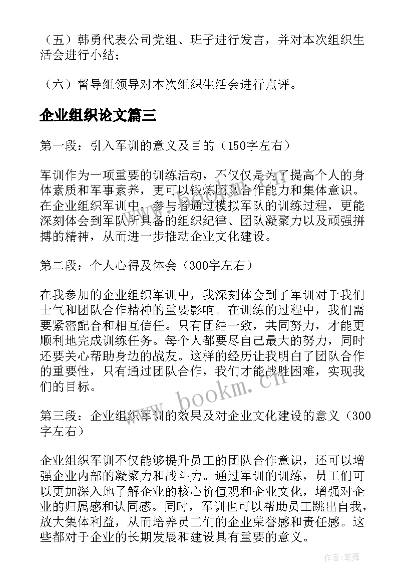 企业组织论文 企业组织军训心得体会(精选5篇)