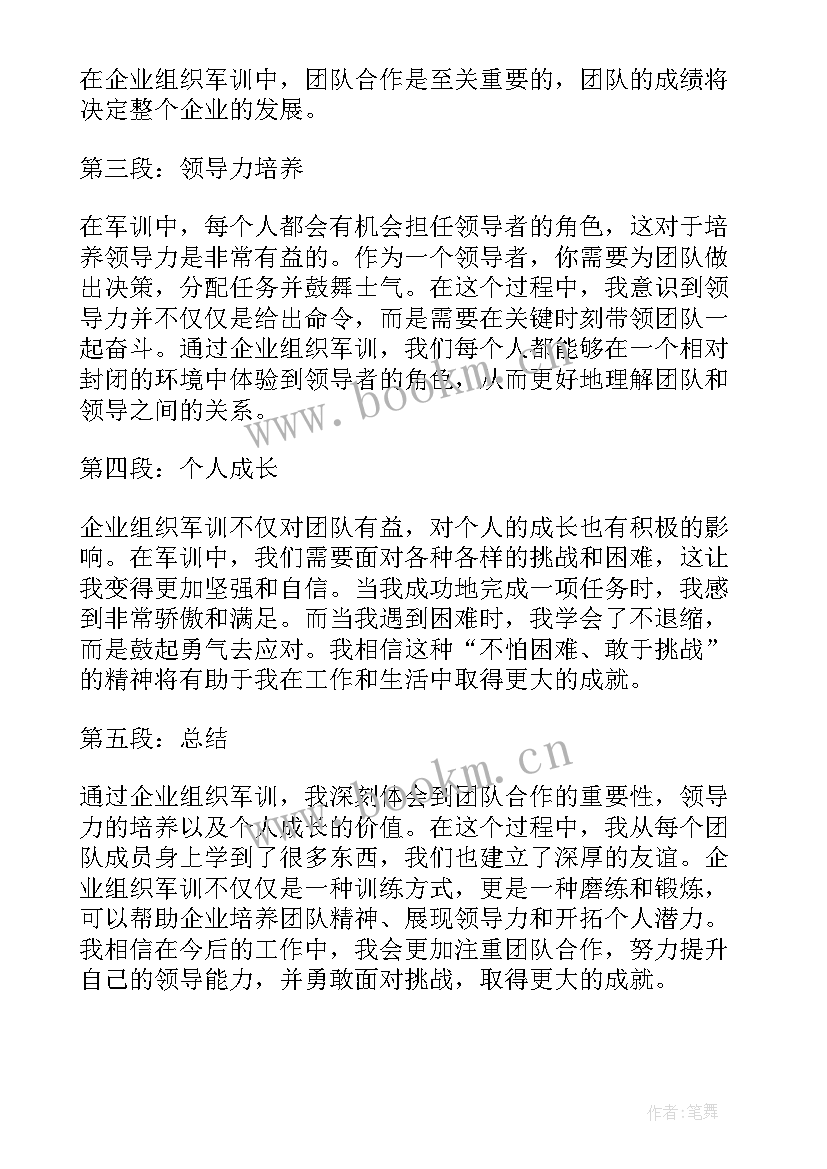 企业组织论文 企业组织军训心得体会(精选5篇)