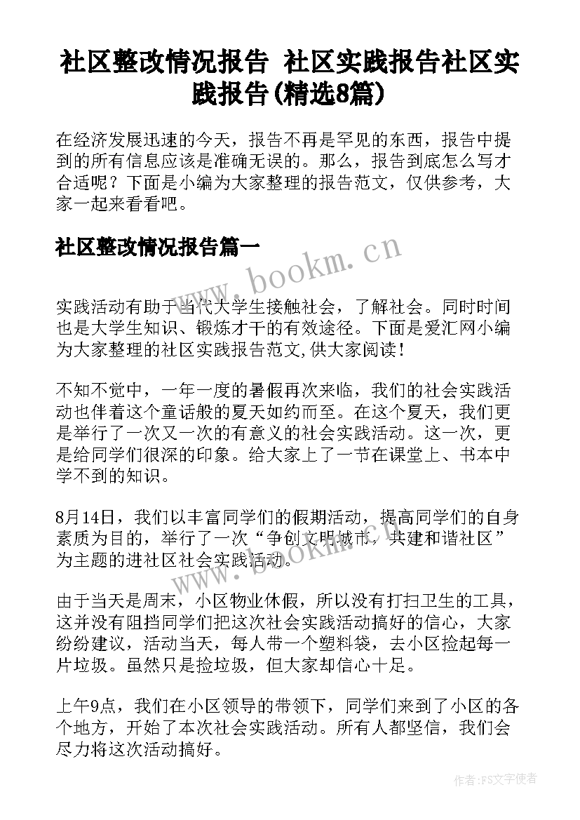 社区整改情况报告 社区实践报告社区实践报告(精选8篇)