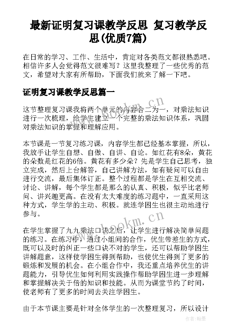 最新证明复习课教学反思 复习教学反思(优质7篇)