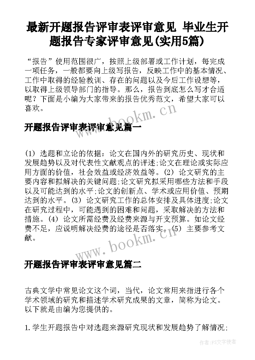 最新开题报告评审表评审意见 毕业生开题报告专家评审意见(实用5篇)