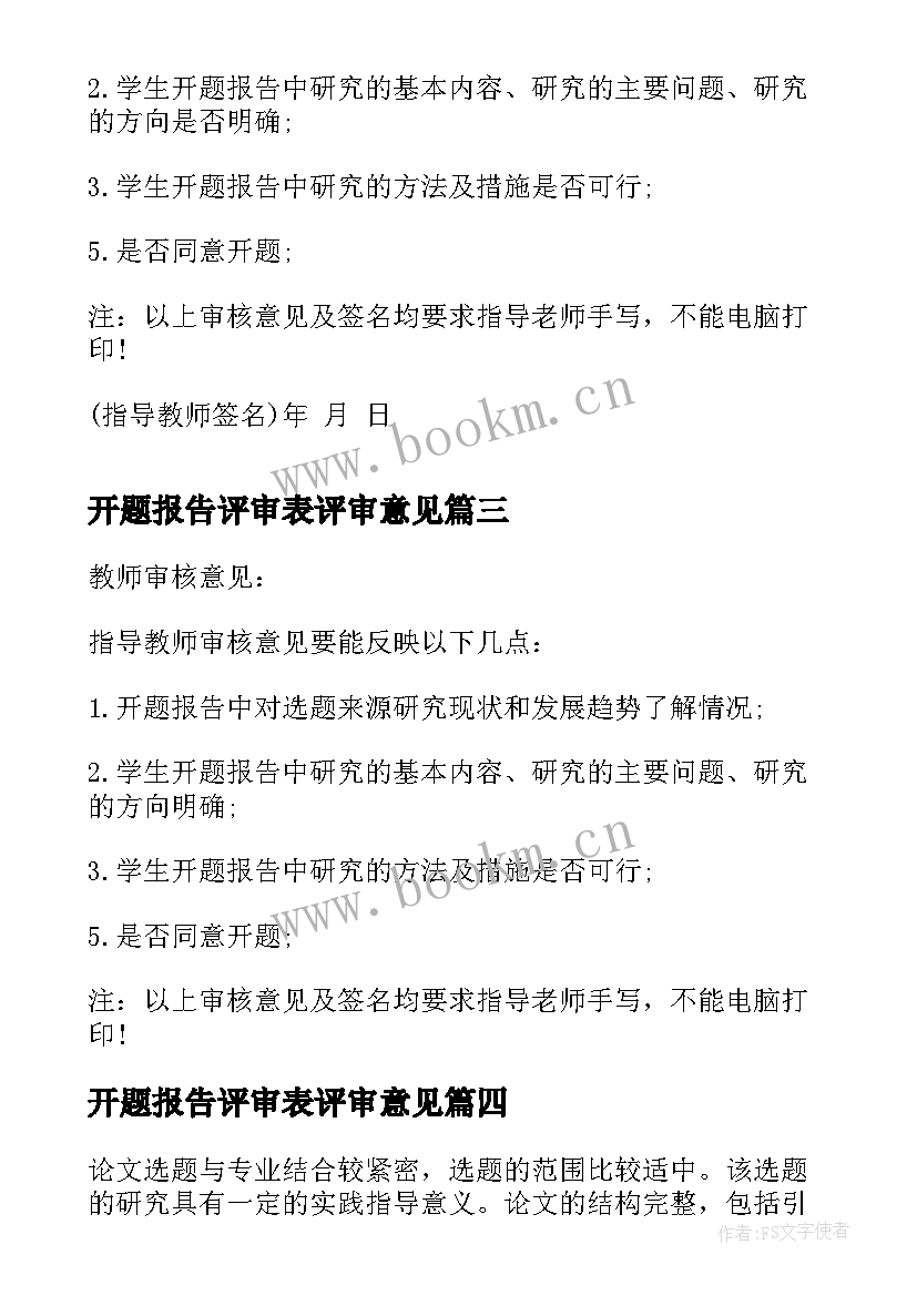 最新开题报告评审表评审意见 毕业生开题报告专家评审意见(实用5篇)