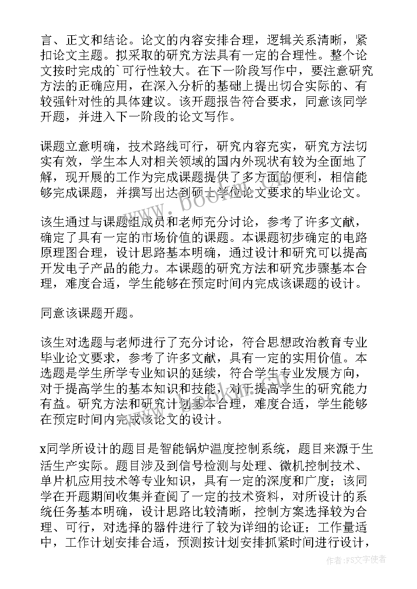 最新开题报告评审表评审意见 毕业生开题报告专家评审意见(实用5篇)