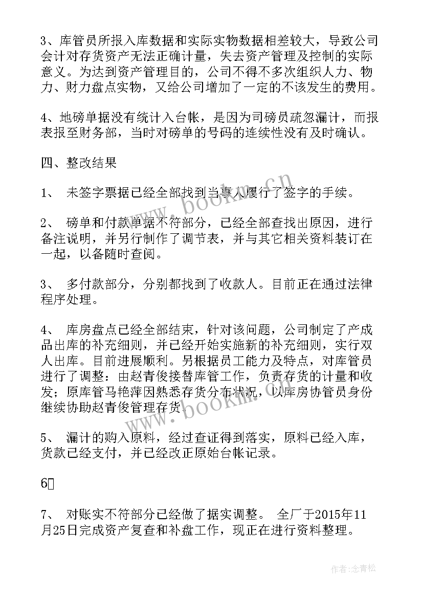 财务票据检查整改报告(优质5篇)