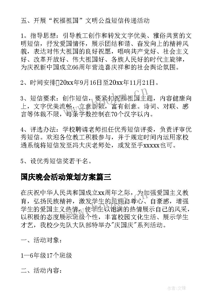 国庆晚会活动策划方案(实用6篇)