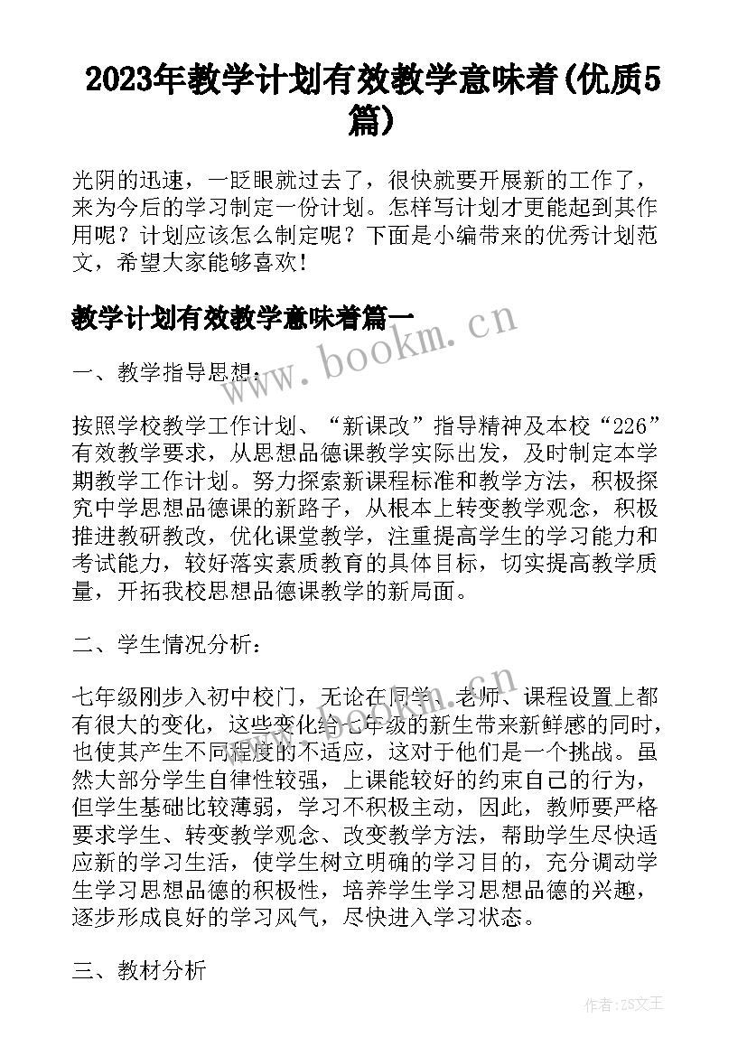 2023年教学计划有效教学意味着(优质5篇)