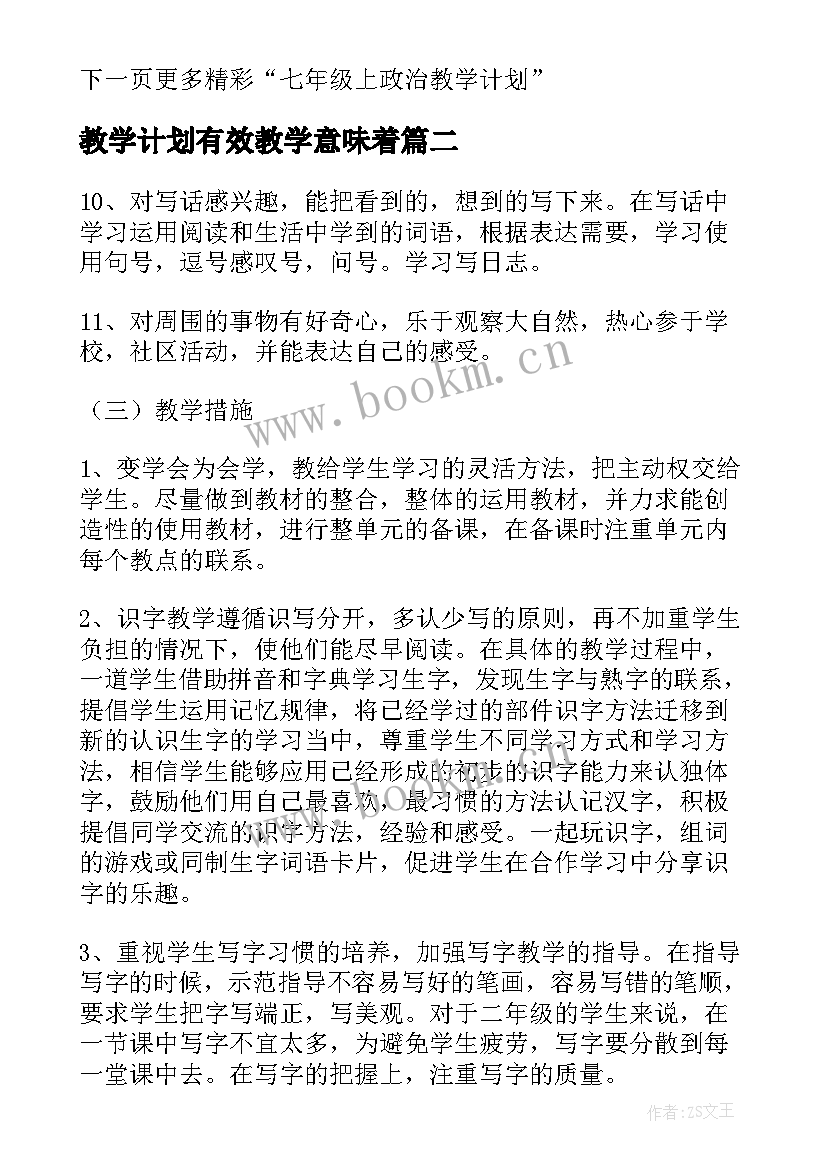 2023年教学计划有效教学意味着(优质5篇)