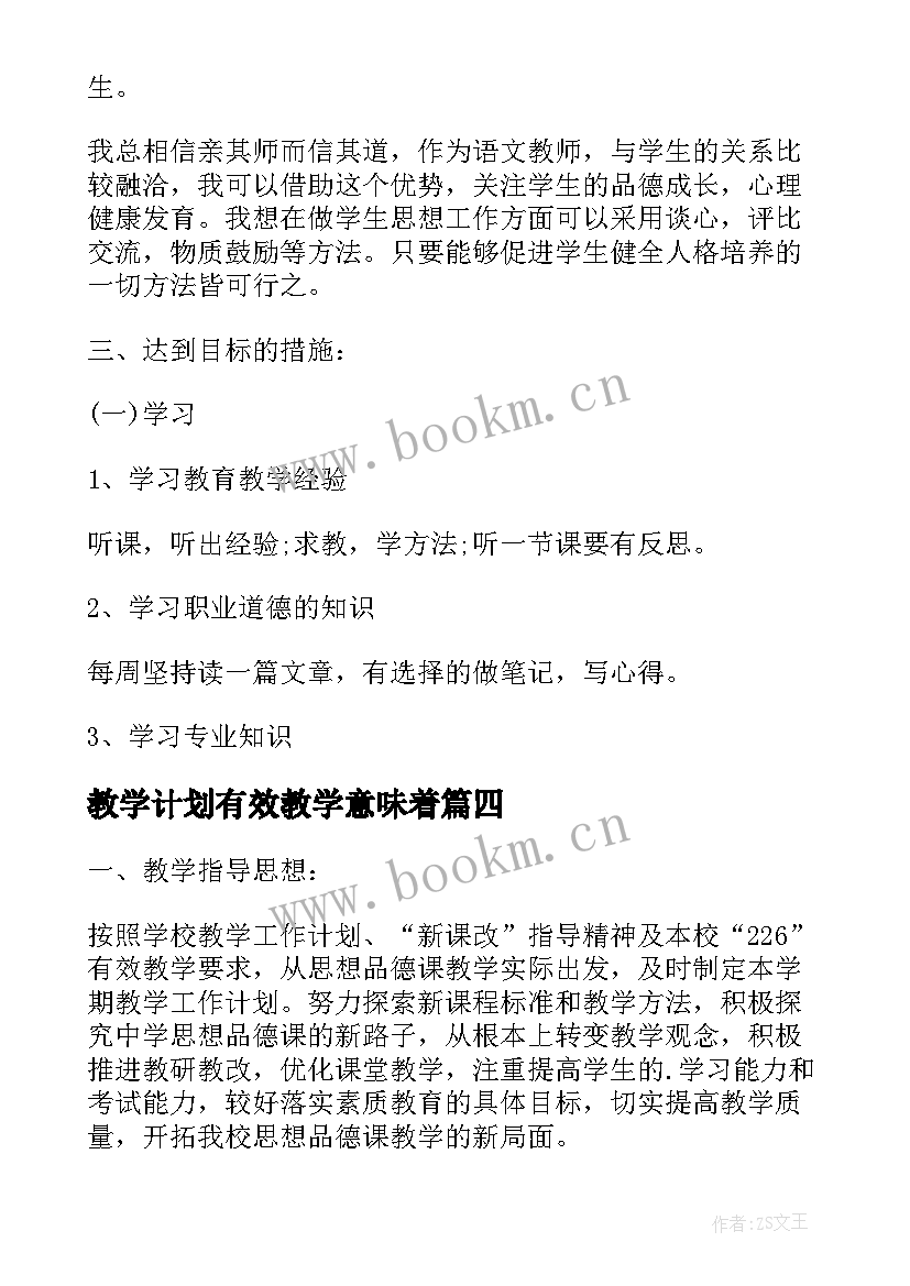 2023年教学计划有效教学意味着(优质5篇)