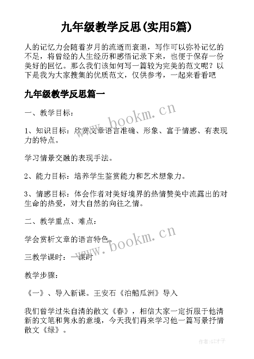 九年级教学反思(实用5篇)