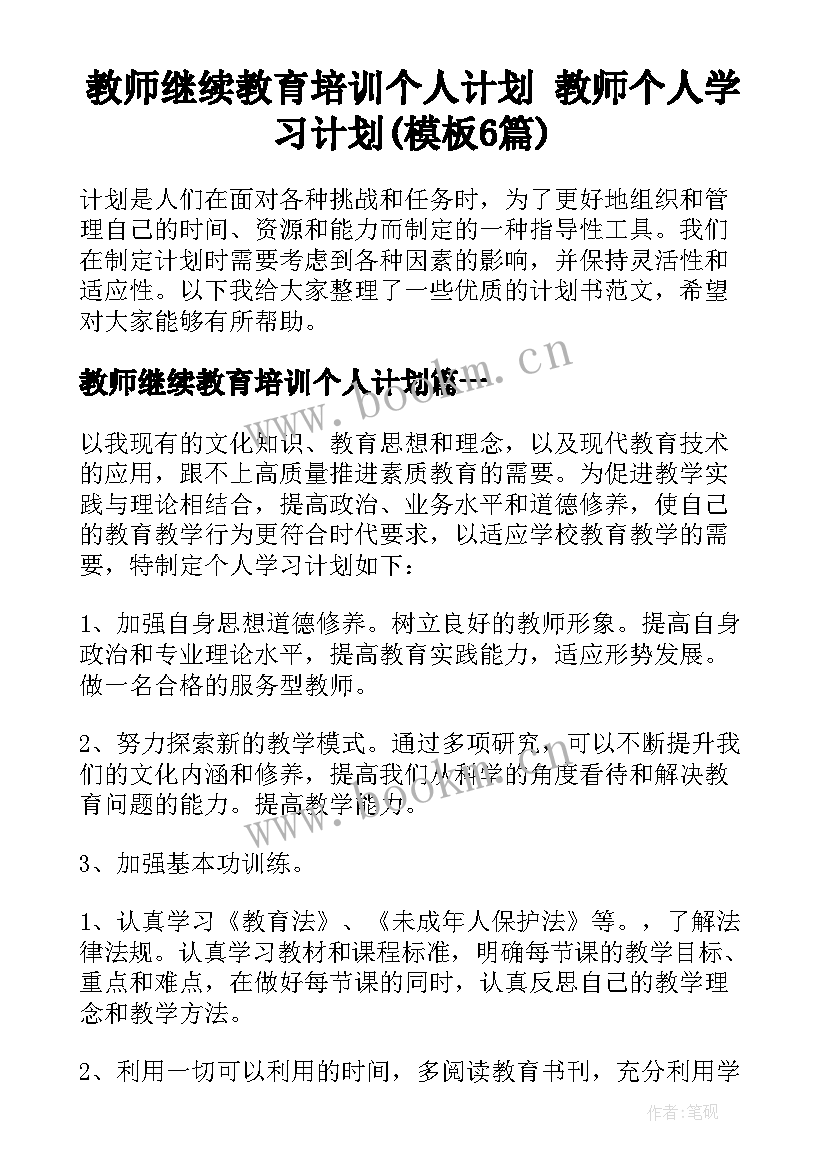 教师继续教育培训个人计划 教师个人学习计划(模板6篇)