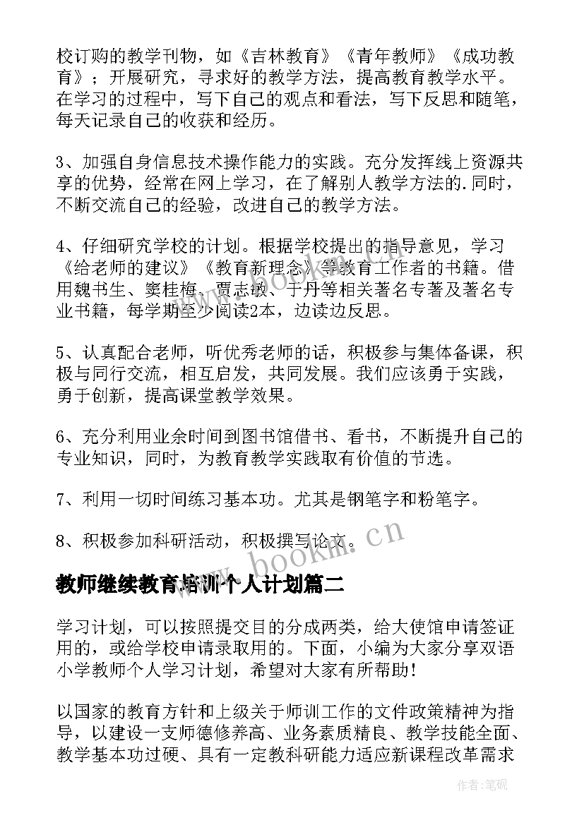 教师继续教育培训个人计划 教师个人学习计划(模板6篇)