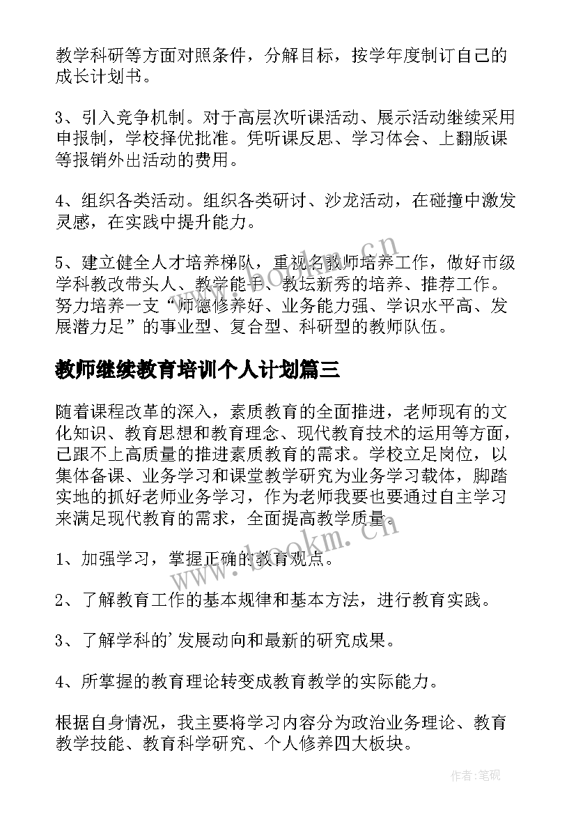 教师继续教育培训个人计划 教师个人学习计划(模板6篇)