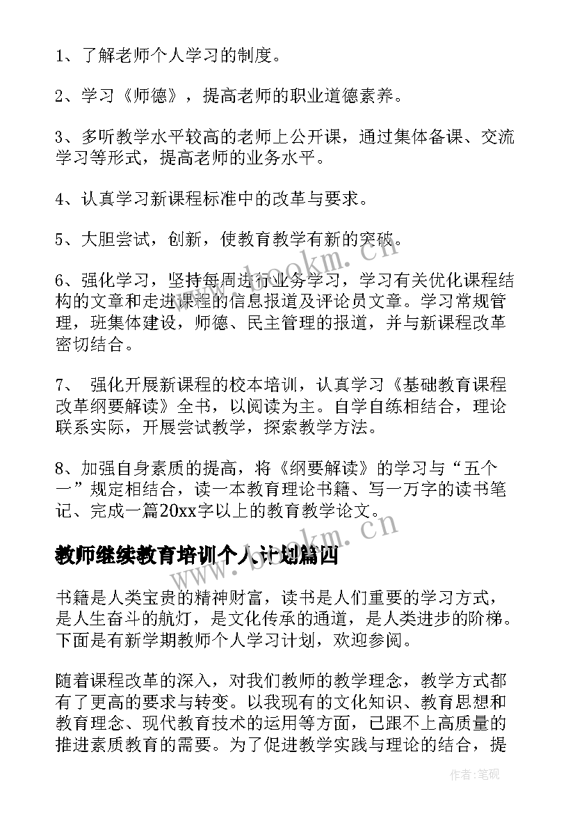 教师继续教育培训个人计划 教师个人学习计划(模板6篇)