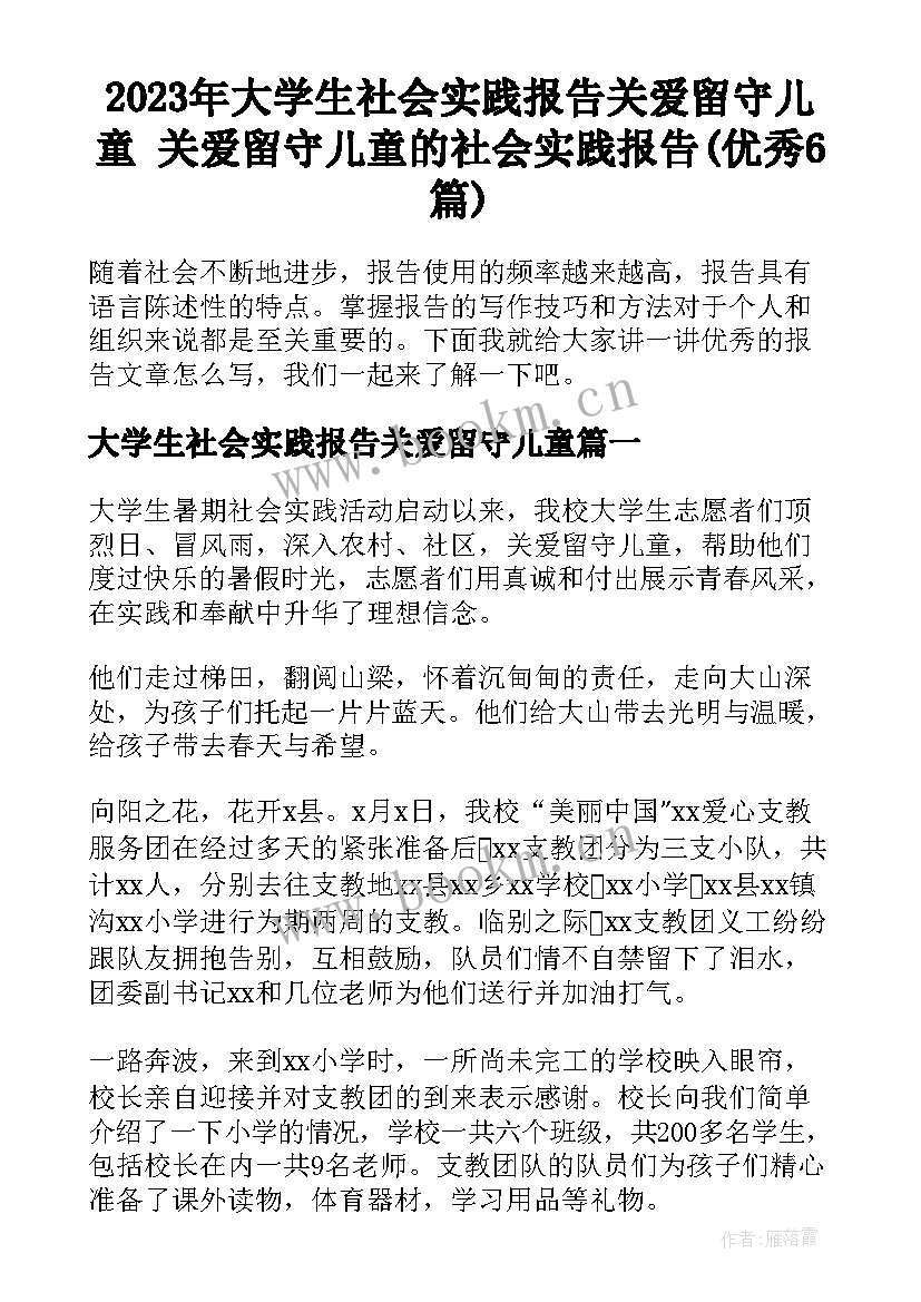 2023年大学生社会实践报告关爱留守儿童 关爱留守儿童的社会实践报告(优秀6篇)