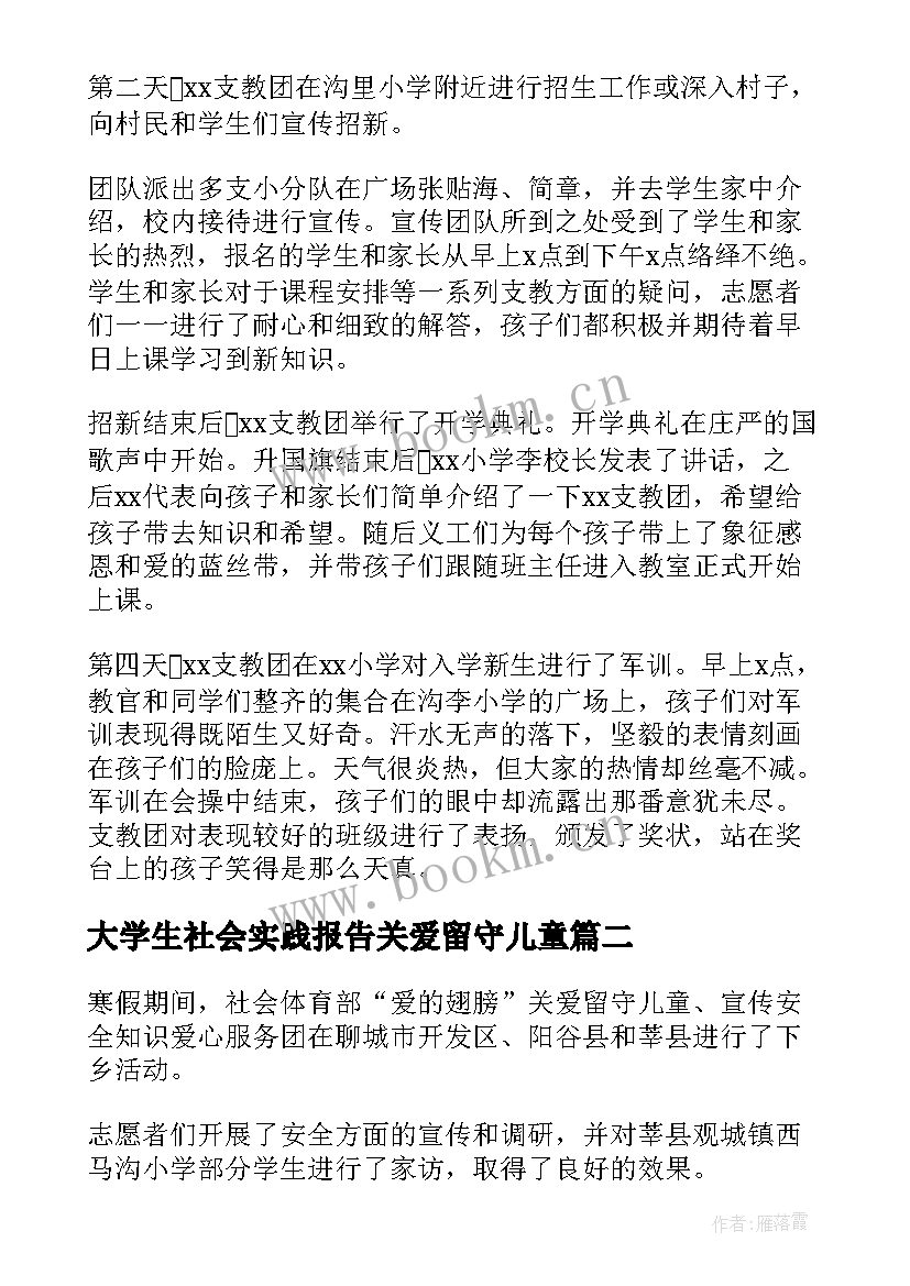 2023年大学生社会实践报告关爱留守儿童 关爱留守儿童的社会实践报告(优秀6篇)