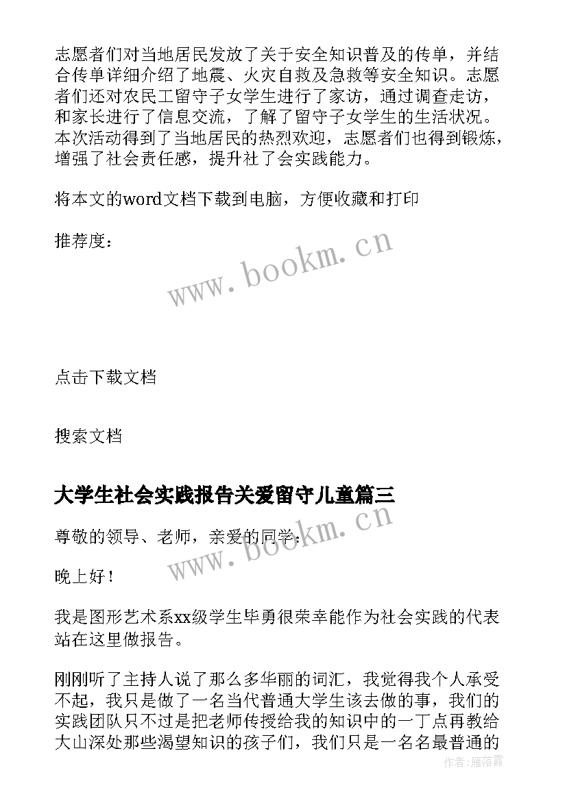 2023年大学生社会实践报告关爱留守儿童 关爱留守儿童的社会实践报告(优秀6篇)