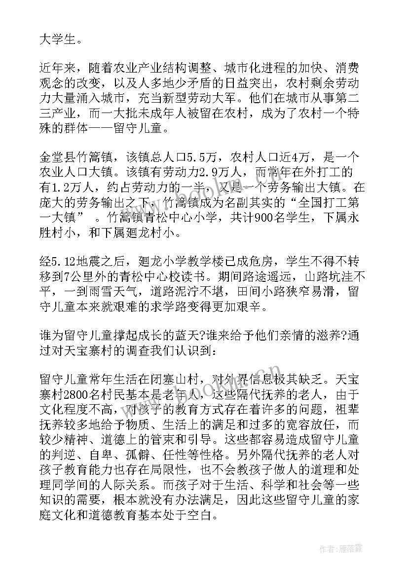 2023年大学生社会实践报告关爱留守儿童 关爱留守儿童的社会实践报告(优秀6篇)