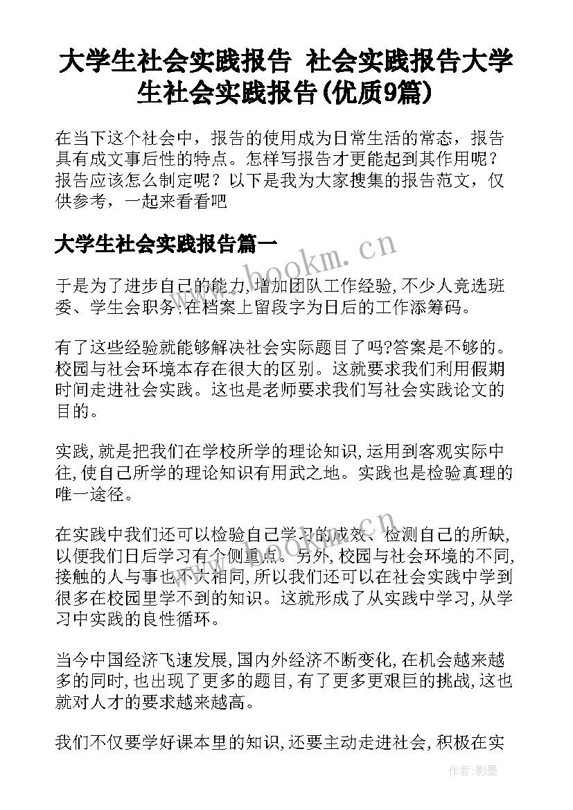 大学生社会实践报告 社会实践报告大学生社会实践报告(优质9篇)