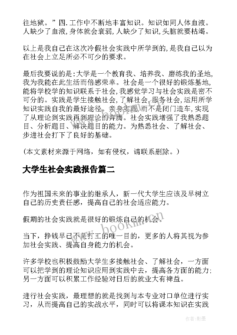 大学生社会实践报告 社会实践报告大学生社会实践报告(优质9篇)