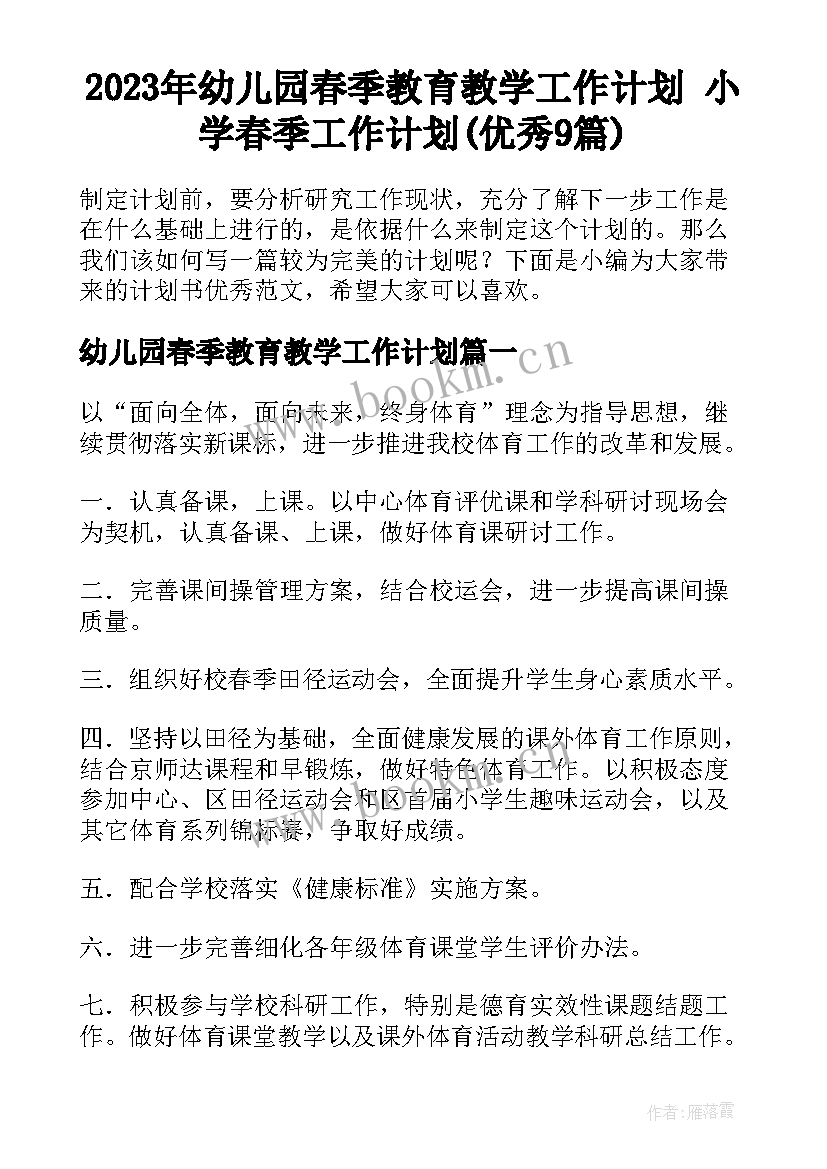 2023年幼儿园春季教育教学工作计划 小学春季工作计划(优秀9篇)