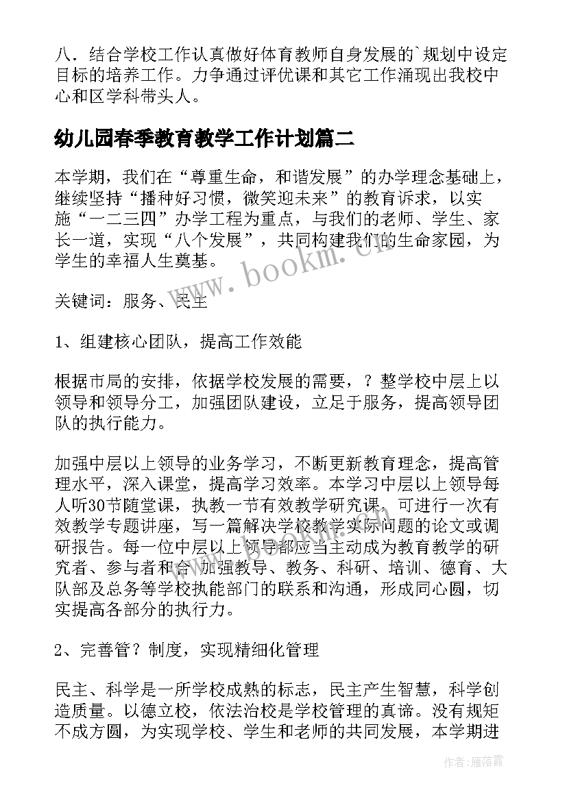 2023年幼儿园春季教育教学工作计划 小学春季工作计划(优秀9篇)