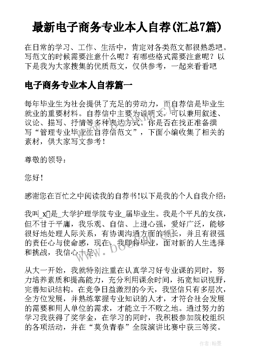 最新电子商务专业本人自荐(汇总7篇)