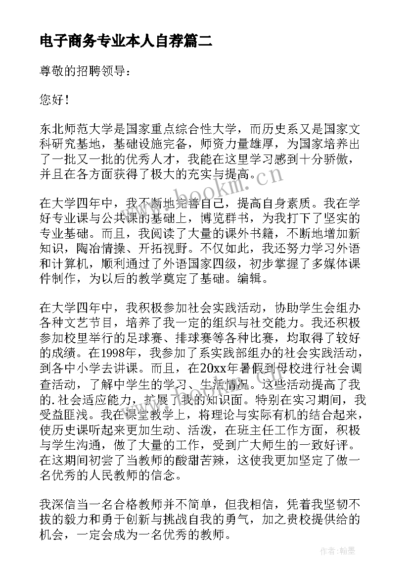 最新电子商务专业本人自荐(汇总7篇)