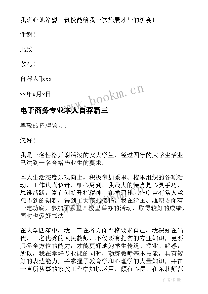 最新电子商务专业本人自荐(汇总7篇)