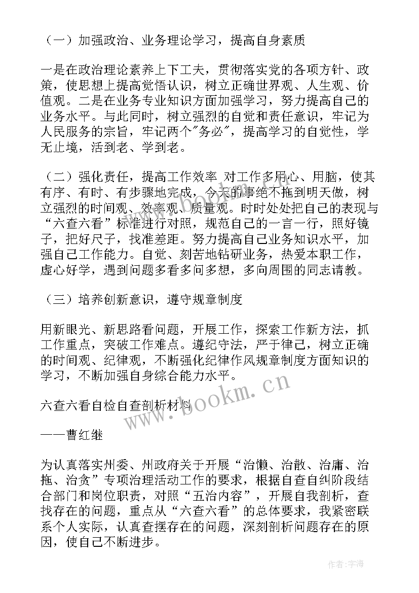 2023年六查六看自查报告与整改措施(汇总5篇)