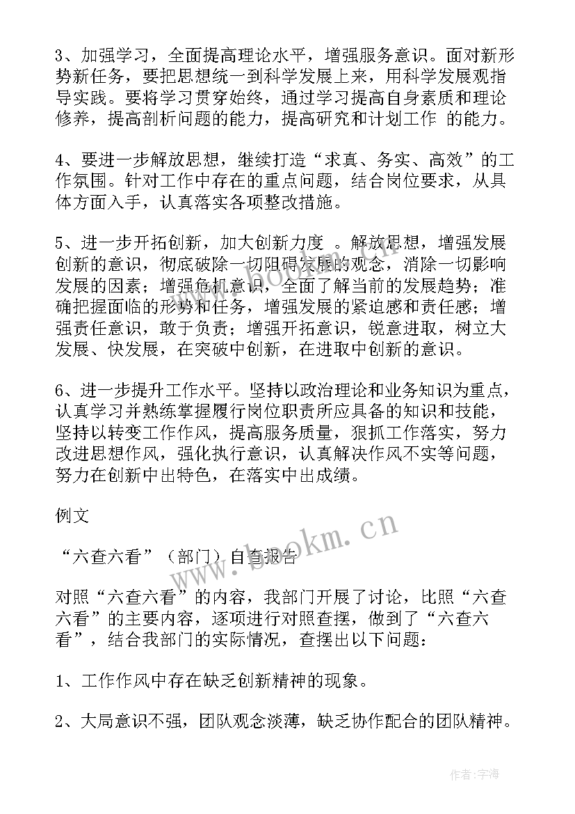 2023年六查六看自查报告与整改措施(汇总5篇)