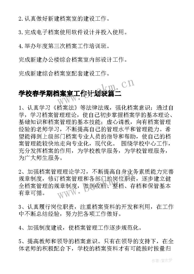 2023年学校春学期档案室工作计划表(优质5篇)