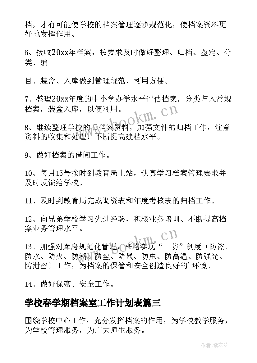 2023年学校春学期档案室工作计划表(优质5篇)