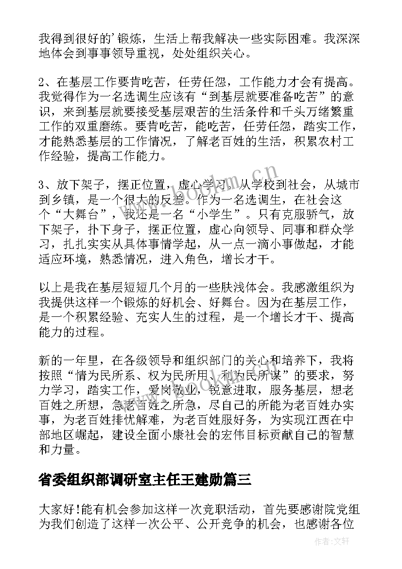 最新省委组织部调研室主任王建勋 在省委组织部调研时汇报发言稿(大全5篇)