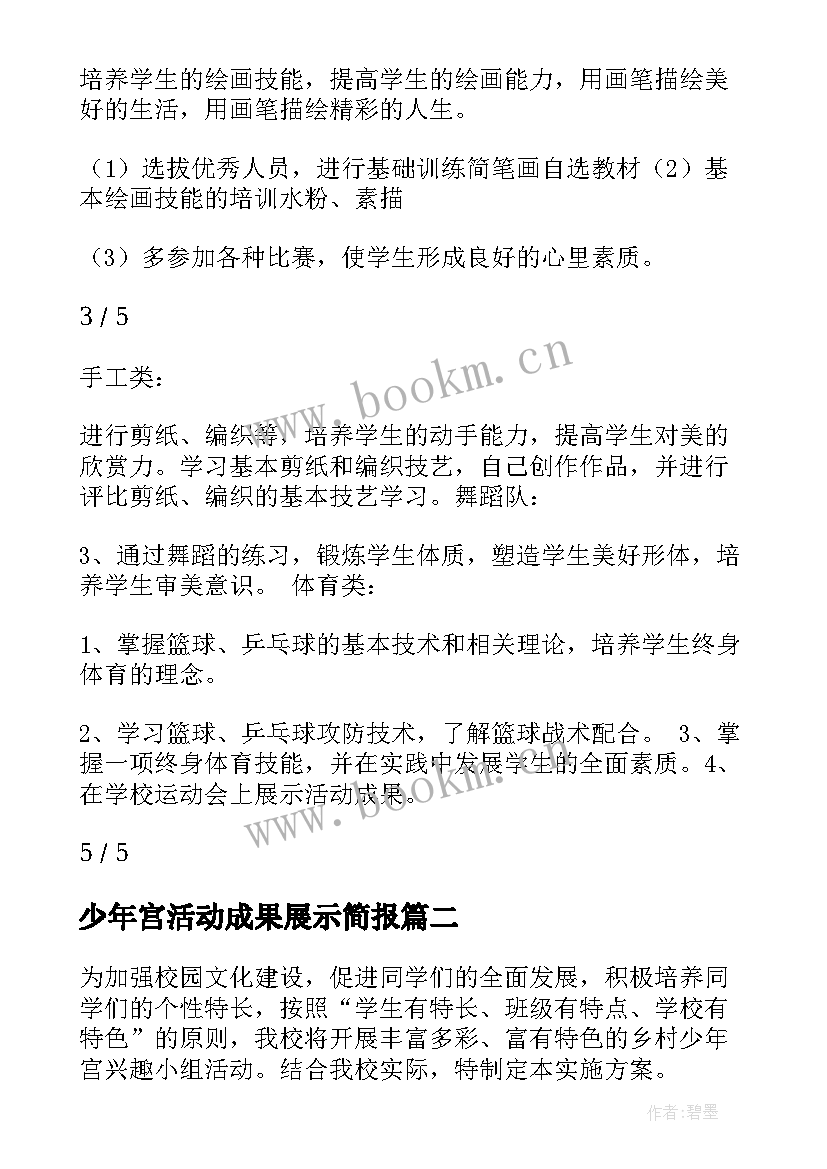 少年宫活动成果展示简报 少年宫美术活动方案(通用5篇)