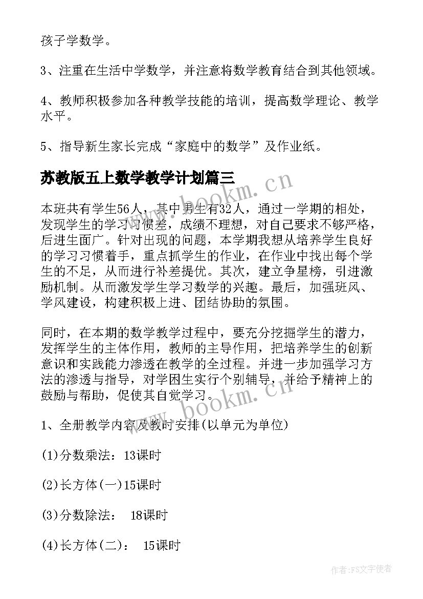 最新苏教版五上数学教学计划(优秀7篇)