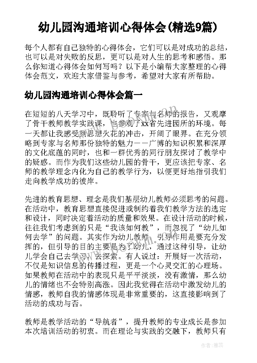 幼儿园沟通培训心得体会(精选9篇)