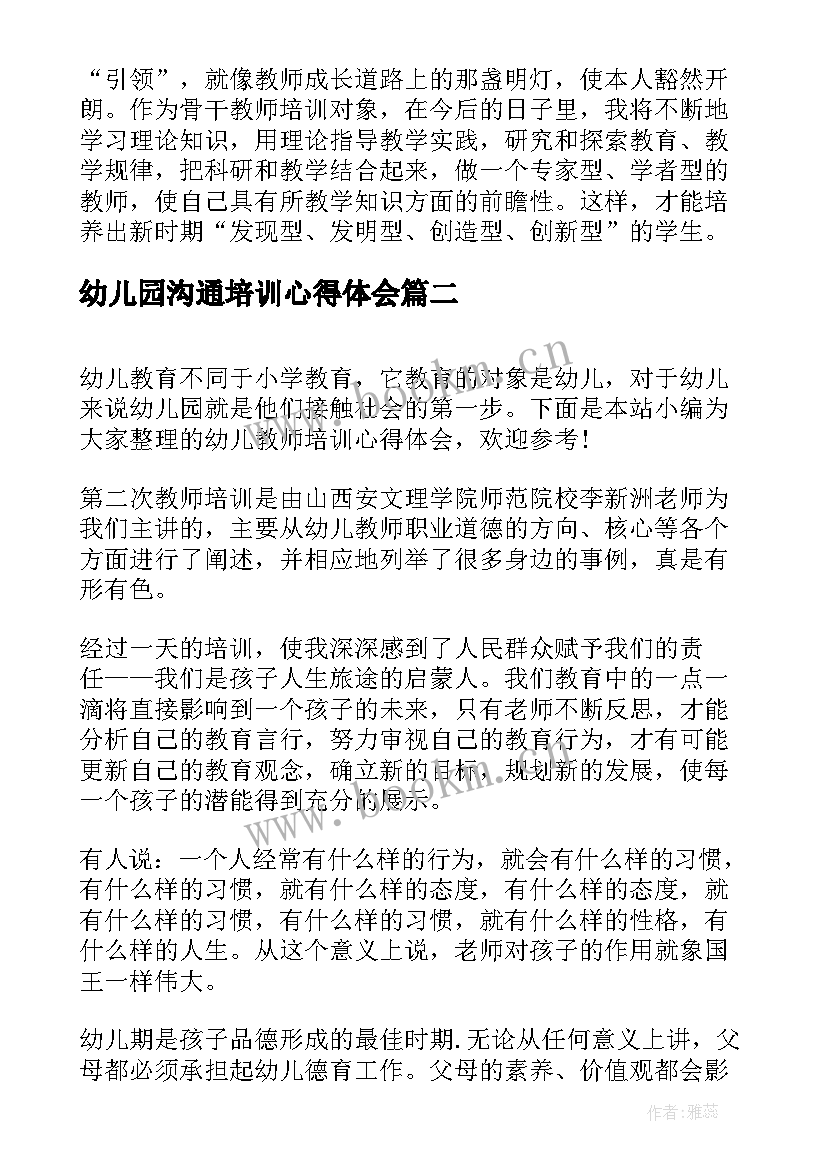 幼儿园沟通培训心得体会(精选9篇)