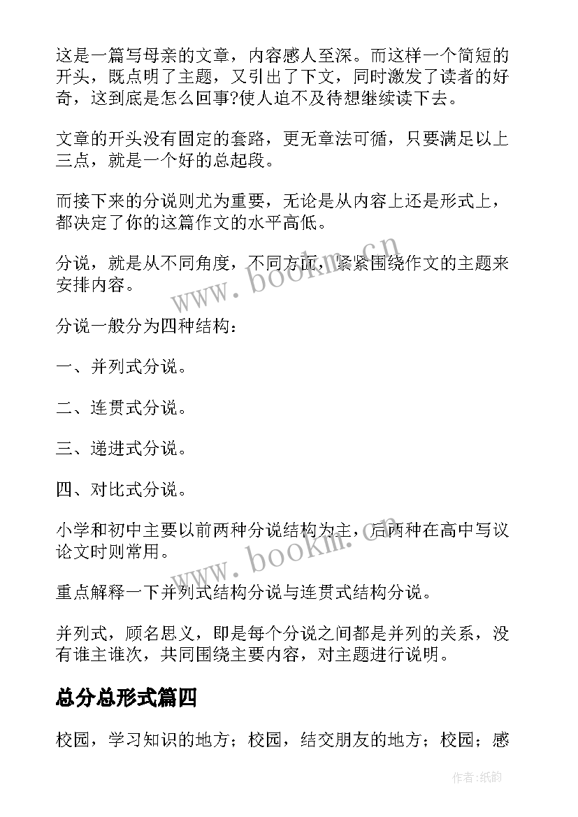 2023年总分总形式 总分总结构优选(精选5篇)