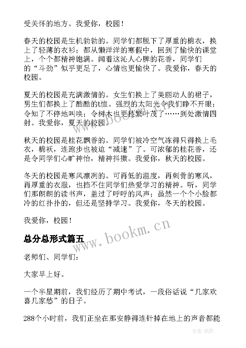 2023年总分总形式 总分总结构优选(精选5篇)