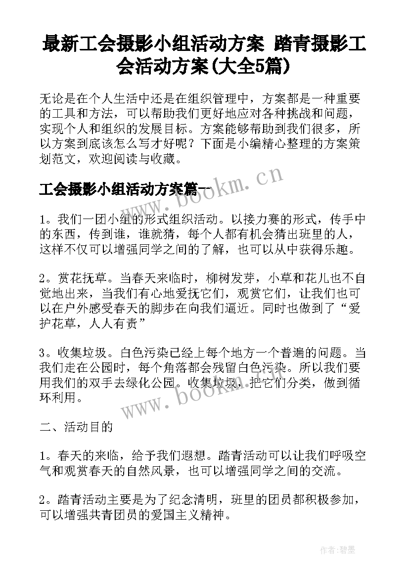 最新工会摄影小组活动方案 踏青摄影工会活动方案(大全5篇)