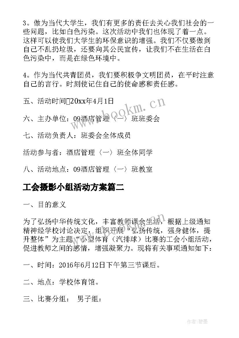 最新工会摄影小组活动方案 踏青摄影工会活动方案(大全5篇)