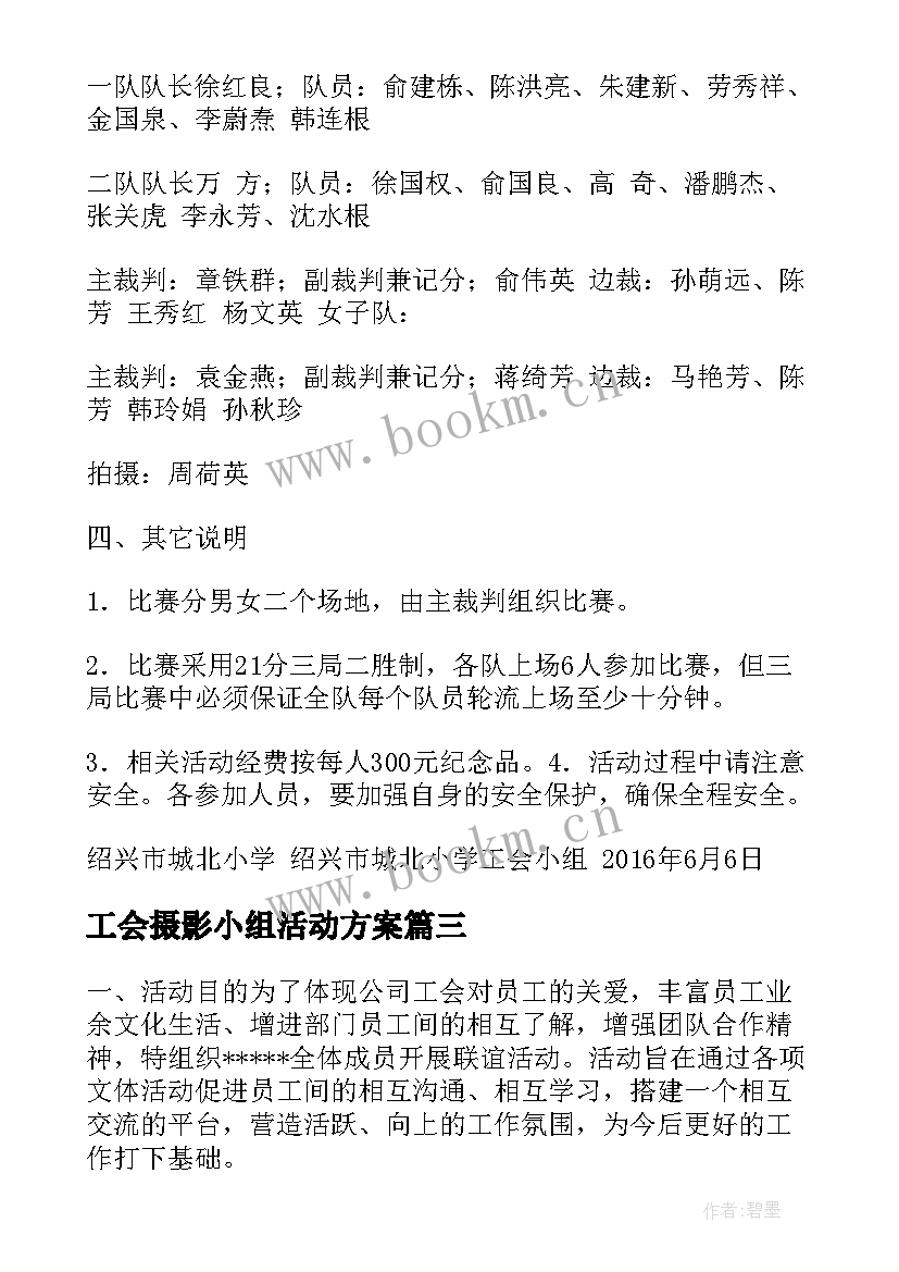 最新工会摄影小组活动方案 踏青摄影工会活动方案(大全5篇)