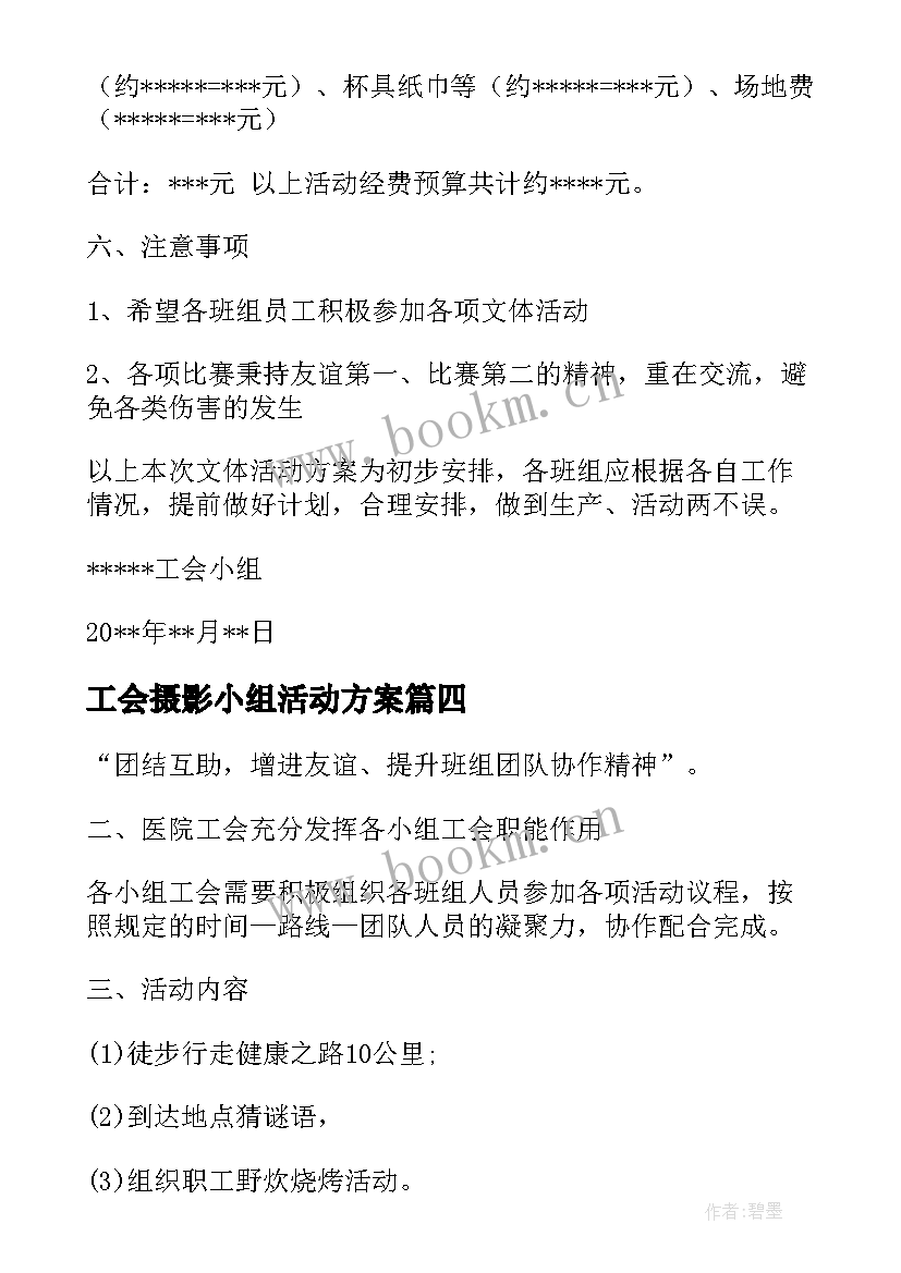 最新工会摄影小组活动方案 踏青摄影工会活动方案(大全5篇)