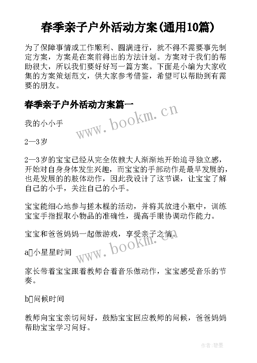 春季亲子户外活动方案(通用10篇)