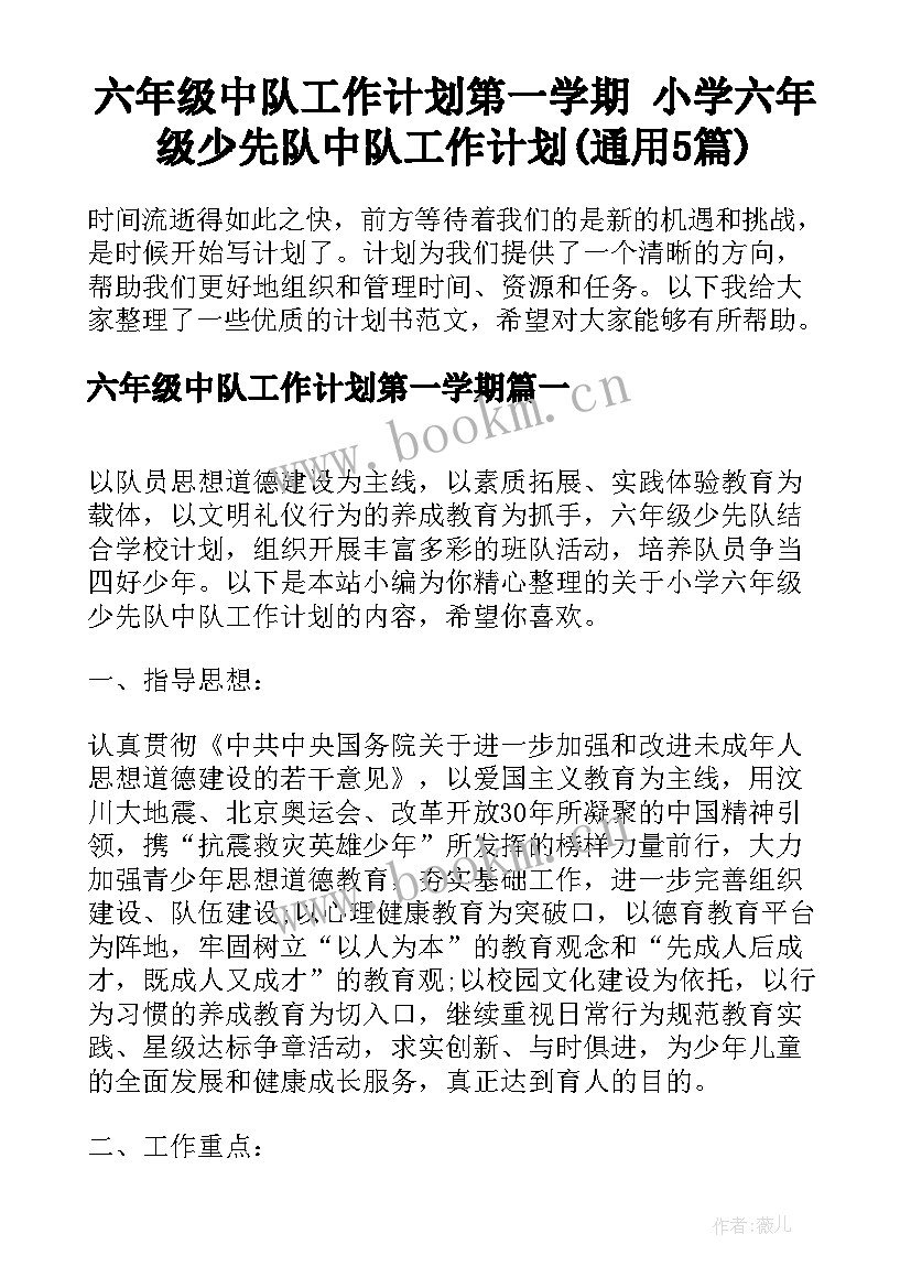 六年级中队工作计划第一学期 小学六年级少先队中队工作计划(通用5篇)